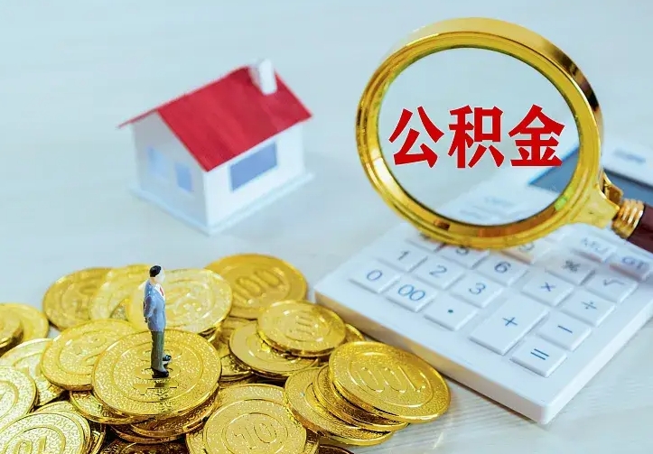 钦州住房公积金账户余额如何提取（住房公积金账户余额怎么提取）