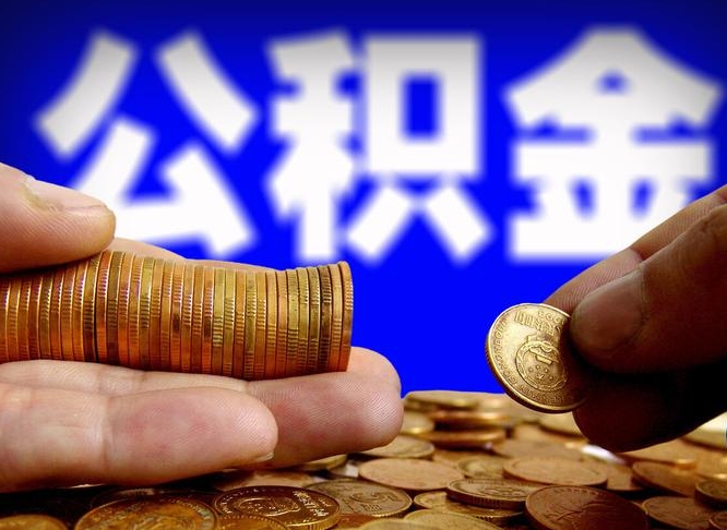 钦州准备离职如何提取公积金（离职想提取公积金怎么办）